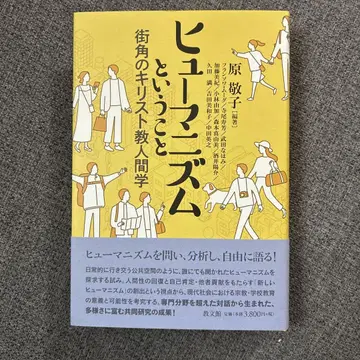 [ 휴머니즘이라는 것 ] 하라 케이코