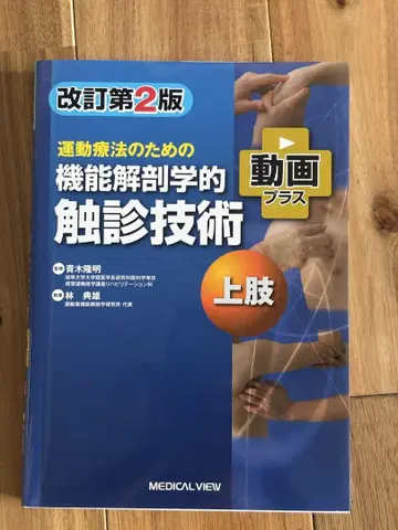 기능 해부학적 촉진 기술 상지 개정 제2판