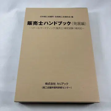 판매사 1급 핸드북 (발전편) 상권 하권 세트
