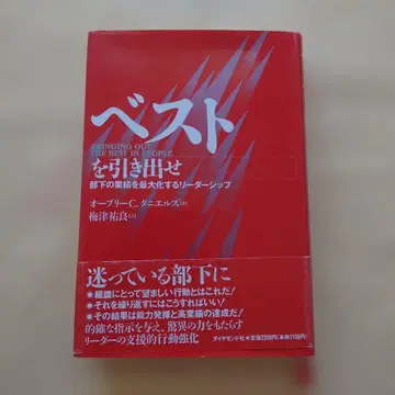 베스트를 이끌어내라: 부하의 업적을 최대화하는 리더십