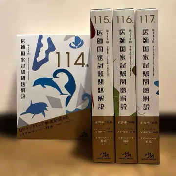 의사 국가 시험 문제 해설 114-117th 세트 의사 국가 시험 대책