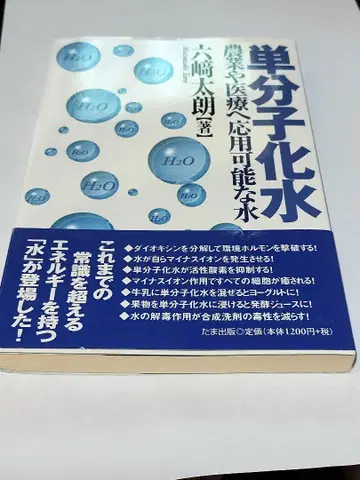 단분자화수 농업 및 의료에 응용 가능한 물 무로사키 타로