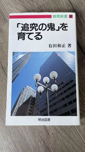[탐구의 귀신]을 키우다 아리타 카즈마사 저
