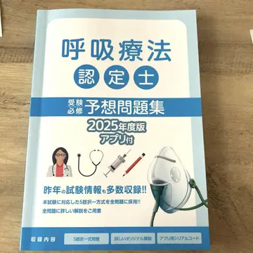 호흡 요법 인정사 예상 문제집 2025년판 아스테키