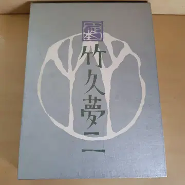 정본 다케히사 유메지