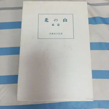[ 북쪽의 산 속편 이토 슈고로 저 명계당 간