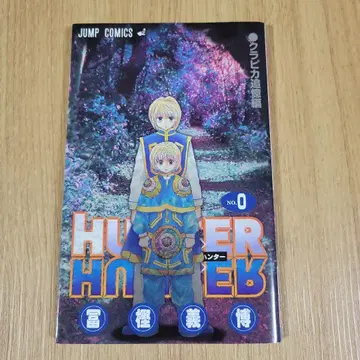 HUNTER x HUNTER 0권 크라피카 추억편