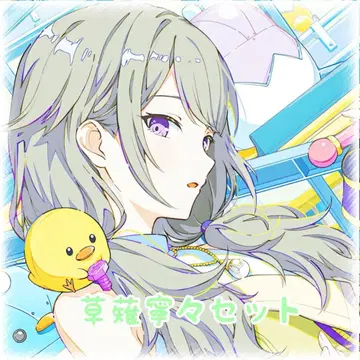 쿠사나기 네네 파샤코레 에피카 그리캔 8b 44b