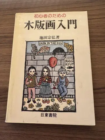 초심자를 위한 목판화 입문 이케다 무네히로 저