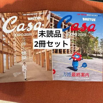 새상품 Casa BRUTUS 2025년 6월호 10월호 2권 세트
