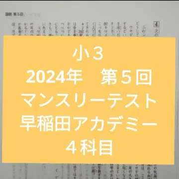 초3 먼슬리 테스트 와세다 아카데미 2024년 제5회