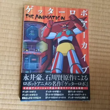 겟타로보 아카이브 THE ANIMATION