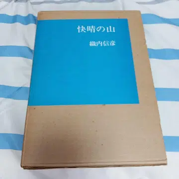 [ 쾌청한 산 ] 오리우치 노부히코 저 명계당 간