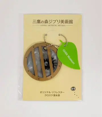 미타카노모리 지브리 미술관 오리지널 리플렉터 쿠로스케 잠수창 쿠로스케