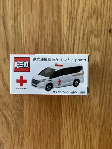 토미카 헌혈 운반차 세레나 e-power