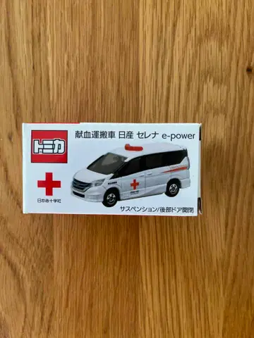 토미카 헌혈 운반차 세레나 e-power