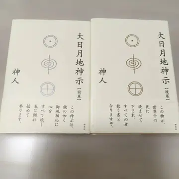 대일월지신사 전권, 이후권 2권 세트