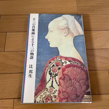 열두 개의 초상화에 의한 위의 이야기 츠지 쿠니오