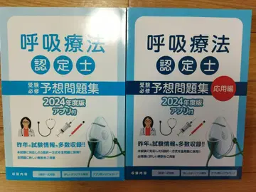 호흡 치료 인증사 2024년판 예상 문제집 2권 세트