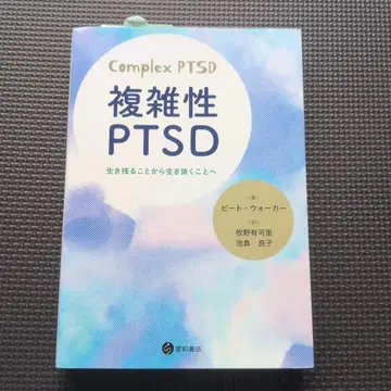 복합 외상 후 스트레스 장애 복합성 PTSD
