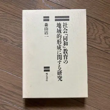 사회적 동화 교육의 지역적 형성에 관한 연구