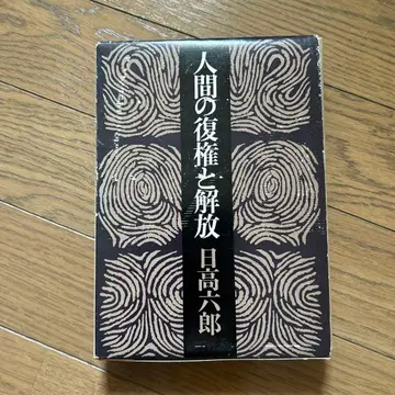 인간의 복권과 해방 히다카 로쿠로