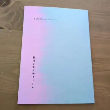 영화 [ 초속 5센티미터 ] 팜플렛