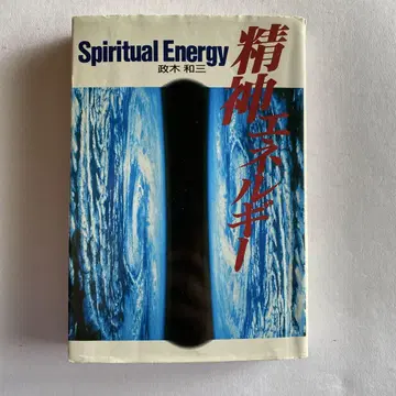 정신 에너지 Spiritual Energy 마사키 카즈미