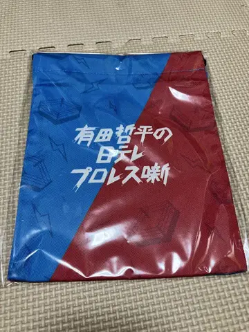 너 아리타지? 아리타 텟페이의 니혼테레 프로레슬링 이야기 복조리