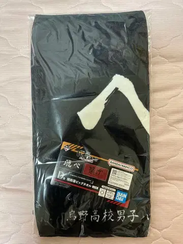 하이큐!! 가로막 빅 타월 제일복권 D상