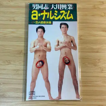남자동지(오오카와 코교)/a 나르시시즘 8cmCD 싱글 에가시라 2:50