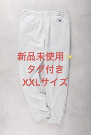 [ 미사용 새상품 ] champion 스웨트 팬츠 남성용 XXL 사이즈