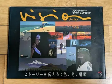 Vision 비전 스토리를 전달하는 색, 빛, 구도 한스 P 바흐