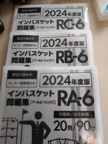 인바스켓 문제집 2024년도 RA-6 RB-6 RC-6 3종