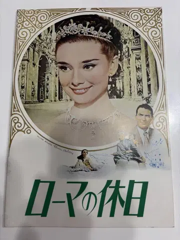 영화 [ 로마의 휴일 ] 팜플렛