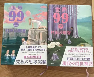 무라타 사야카 세계 99 상하의 세트