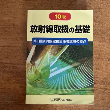 방사선 취급의 기초 10판 2024 제1종 방사선 취급 책임자 시험 요점