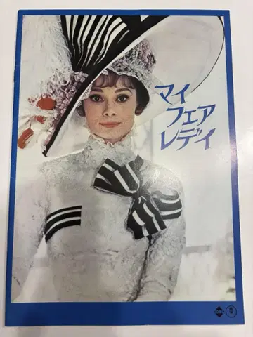 영화 [ 마이 페어 레이디 ] 팜플렛