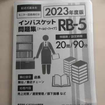 인바스켓 문제집 2023년 RA-5 RB-5 2종