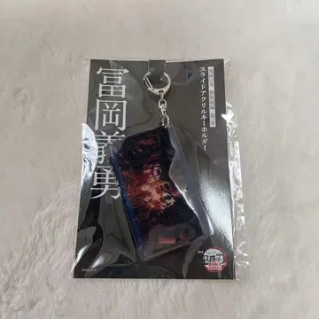귀멸의 칼날 무한성편 제1장 토미오카 기유 슬라이드 아크릴 키링
