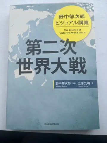 노나카 이쿠지로 비주얼 강의 제2차 세계 대전
