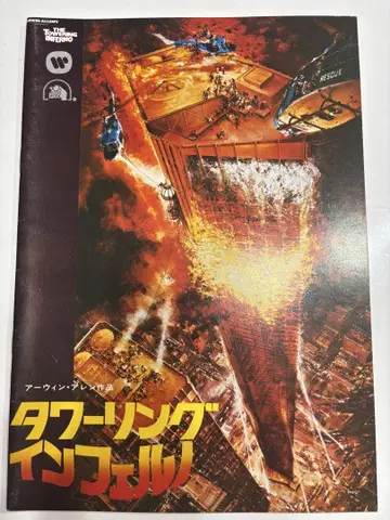영화 타워링 인페르노 팜플렛