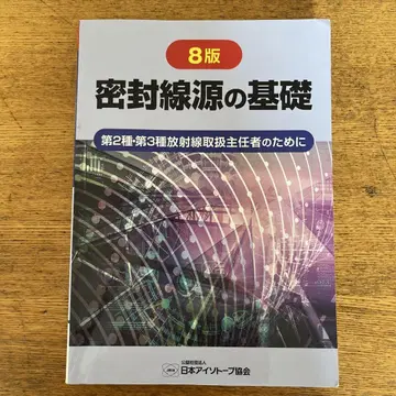 밀봉선 감소의 기초 8판 제2종 제3종 방사선 취급 책임자를 위해