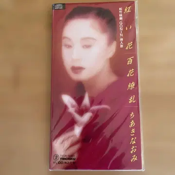 쇼치쿠 영화 [GONIN] 삽입곡 CD 치아키 나오미