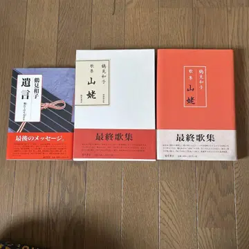 최종 가집 츠루미 카즈코 세트