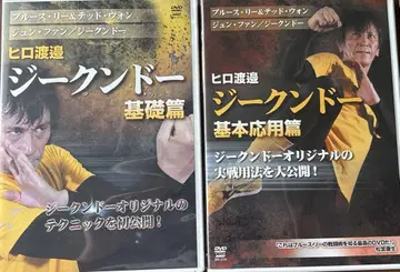 히로 와타나베/지크문도 기본 응용편 & 기초편