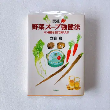 [원조] 야채 수프 강건법 암세포도 3일 만에 사라졌다!? 타테이시 카즈