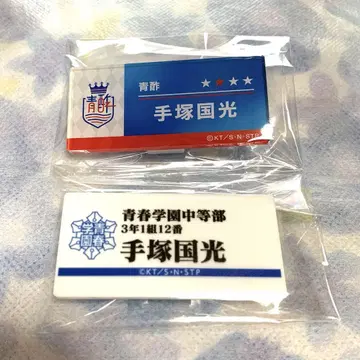 명찰 테즈카 쿠니미츠