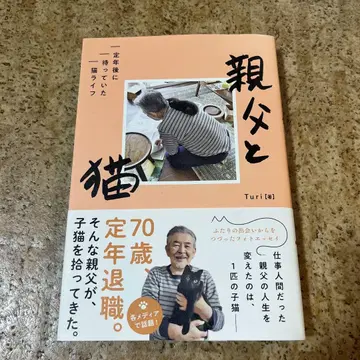 아버지와 고양이 정년 이후에 찾아온 고양이 라이프