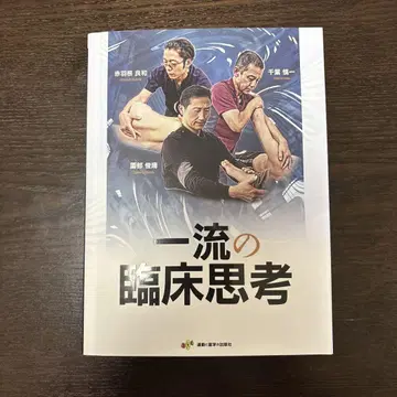 일류의 임상 사고